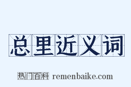 总里近义词是什么意思的图片